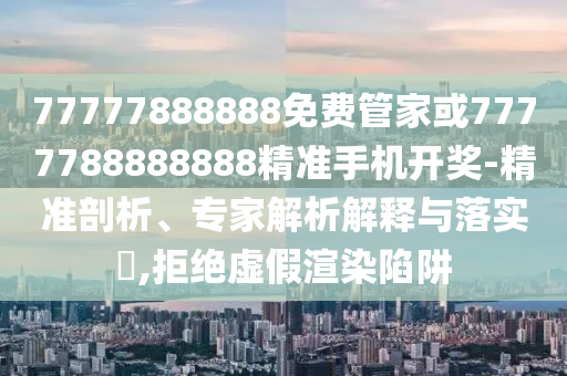 77777888888免费管家或7777788888888精准手机开奖-精准中山市多米克自动化设备有限公司剖析、专家解析解释与落实,拒绝虚假渲染陷阱