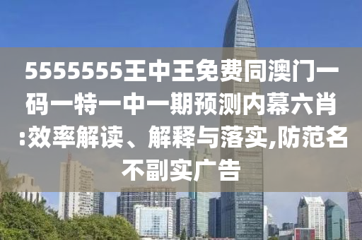 5555555王中王免费同澳门一码一特一中一期预测内幕六肖:效率解读、解释与落实,防范名不副实广告中山市多米克自动化设备有限公司