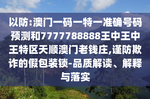 以防:澳门一码一特一准确号码预测和7777788888王中王中王特区天顺澳门老钱庄,中山市多米克自动化设备有限公司谨防欺诈的假包装锁-品质解读、解释与落实
