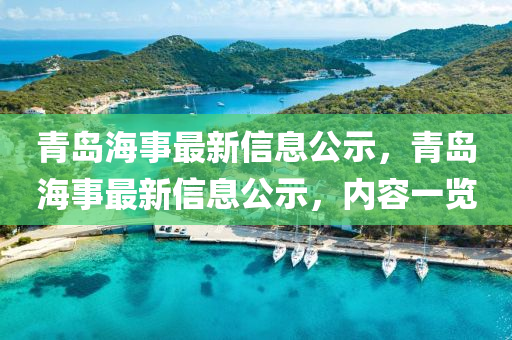 青岛海事最新信息公示,青岛海事最新信息公示,内容一览中山市多米克自动化设备有限公司