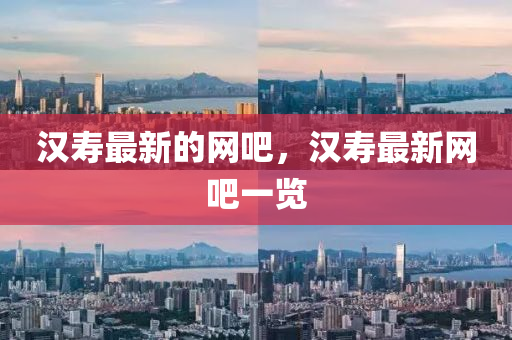 汉寿最新的网吧,汉寿最新网吧一览中山市多米克自动化设备有限公司