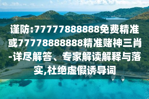 谨防:77777888888免费精准或77778888888精准赌神三肖-详尽解答、专家解中山市多米克自动化设备有限公司读解释与落实,杜绝虚假诱导词