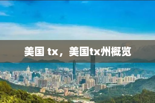 美国 tx,美国tx州概览中山市多米克自动化设备有限公司
