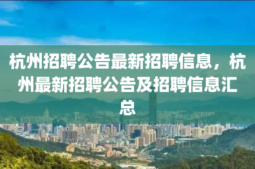 杭州招聘公告最新招聘信息,杭州最新招聘公告及招聘信息汇总中山市多米克自动化设备有限公司