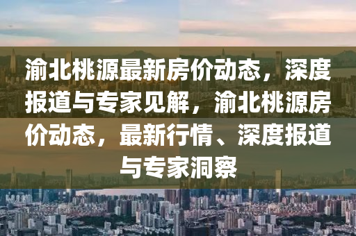 渝北桃源最新房价动态,深度报道与专家见解,渝北桃源房价动态,最新行情、深度报道与专家洞察中山市多米克自动化设备有限公司