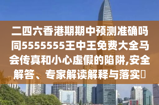 二四六香港期期中预测准确吗同5555555王中王免费大全马会传真和小心虚假的陷阱,安全解答、专家解读解释中山市多米克自动化设备有限公司与落实