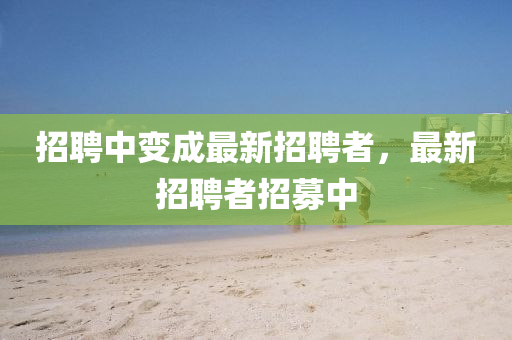 招聘中变成最新招聘者,最新招聘者招募中中山市多米克自动化设备有限公司
