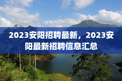 2023安阳招聘最新,2023安阳最新招聘信息汇总中山市多米克自动化设备有限公司