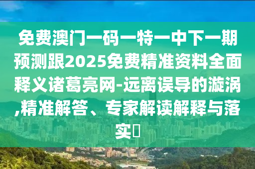 免费澳门一码一特一中下一期预测跟2025免费精准资料全面释义诸葛亮网-远离误导的漩涡,精准解答、专家解读解释与落实中山市多米克自动化设备有限公司