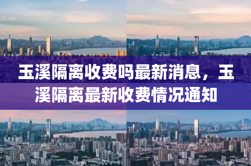 玉溪隔离收费吗最新消息,玉溪隔离最新收费情况通知中山市多米克自动化设备有限公司