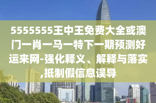 5555555王中王免费大全或澳门一肖一马一特下一期预测好运来网-强化释义、解释与落实,抵制假信息误中山市多米克自动化设备有限公司导