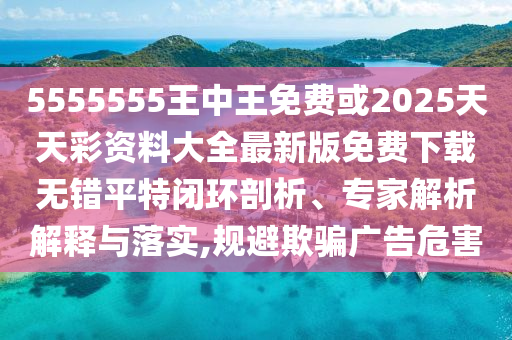 5555555王中王免费或2025天天彩资料大全最新版免费下载无错平特闭环剖析、专家解析解释与落实,规避欺骗广告危害中山市多米克自动化设备有限公司