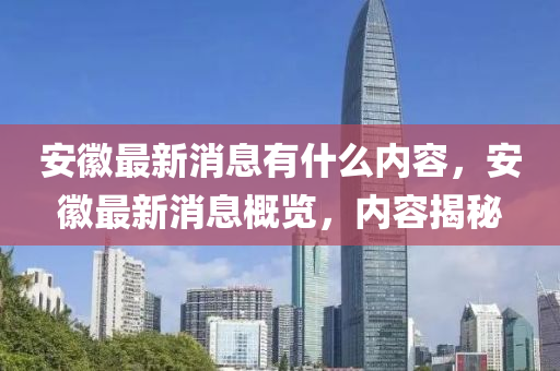 安徽最新消息有什么内中山市多米克自动化设备有限公司容,安徽最新消息概览,内容揭秘