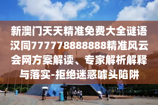 新澳门天天精准免费大全谜语汉同777778888888精准风云会网方案解读、专家解析解释与落实-拒绝迷惑噱头陷阱中山市多米克自动化设备有限公司