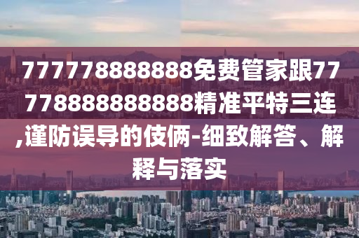 777778888888免费管家跟77778888888888精准平特三连,谨防误导的伎俩-细致解答、解释与落实中山市多米克自动化设备有限公司