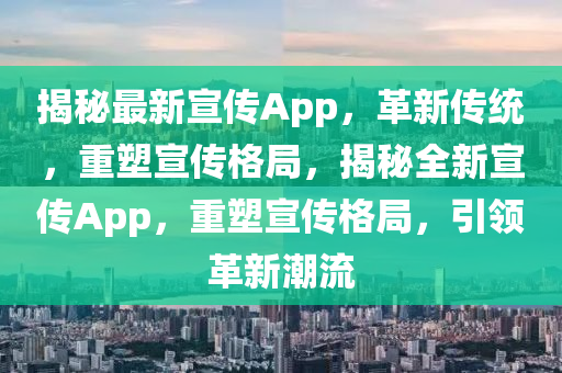 揭秘最新宣传App,革新传统,重塑宣传格局,揭秘全新宣传App,重塑宣传格局,引领革新潮流中山市多米克自动化设备有限公司