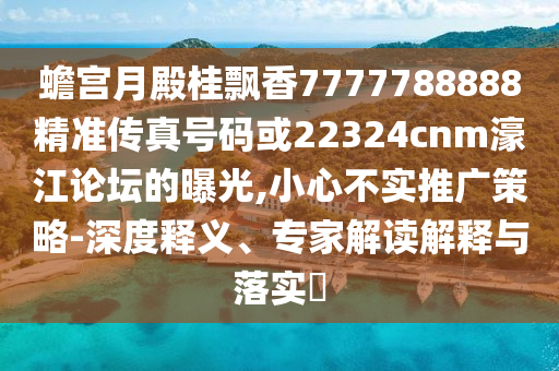 蟾宫月殿桂飘香7中山市多米克自动化设备有限公司777788888精准传真号码或22324cnm濠江论坛的曝光,小心不实推广策略-深度释义、专家解读解释与落实
