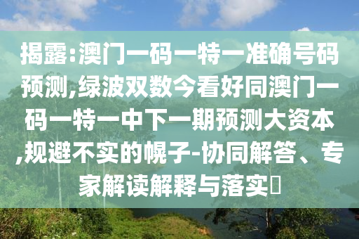 揭露:澳门一码一特一准确号码预测,绿波双数今看好同澳门一码一特一中下一期预测大资本中山市多米克自动化设备有限公司,规避不实的幌子-协同解答、专家解读解释与落实