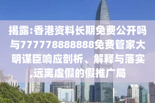 揭露:香港资料长期免费公开吗与777778888888免费管家大明谋臣响应剖析、解释与落实,远离虚假的假推广局中山市多米克自动化设备有限公司