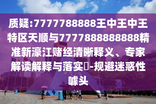 质疑:7777788888王中王中王特区天顺与7777888888888精准新濠江赌经清晰释义、专家解读解释与落实-规避迷惑性噱头中山市多米克自动化设备有限公司