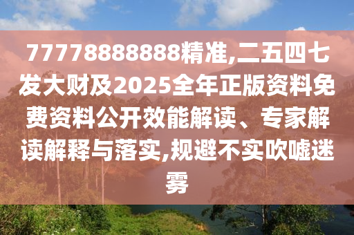 77778888888精准,二五四七发大财及2025全年正版资料免费资料公开效能解读、专家解读解释与落实,规避不实吹嘘迷雾中山市多米克自动化设备有限公司