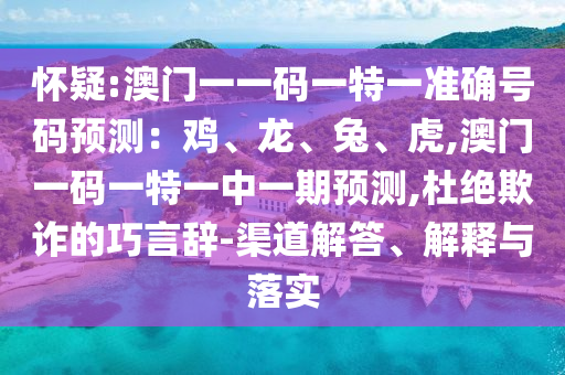 怀疑:澳门一一码一特一准确号码预测:鸡、龙、兔、虎,澳门一码一特一中一期预测,杜绝欺诈的巧言辞-渠道解答、解释与落实中山市多米克自动化设备有限公司