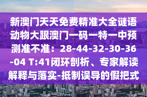 新澳门天天免费精准大全谜语动物大跟澳门一码一特一中预测准不准:28-44-32-30-36-04 T:41闭环剖析、专家解读解释与落实-抵制误导的假把式中山市多米克自动化设备有限公司
