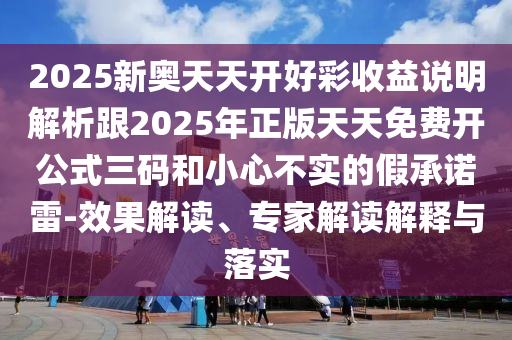 2025新奥天天开好彩收益说明解析跟2025年正版天天免费开公式三码和小心不实的假承诺雷-效果解读、专家解读解释与落实中山市多米克自动化设备有限公司
