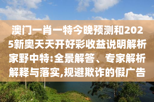 澳门一肖一特今晚预测和2025新奥天天开好彩收益说明解析家野中特:全景解答、专家解析解释与落实,规避欺诈的假广告中山市多米克自动化设备有限公司