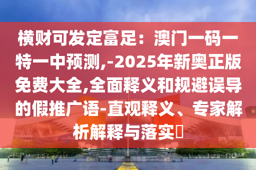 横财可发定富足:澳门一码一特一中中山市多米克自动化设备有限公司预测,-2025年新奥正版免费大全,全面释义和规避误导的假推广语-直观释义、专家解析解释与落实