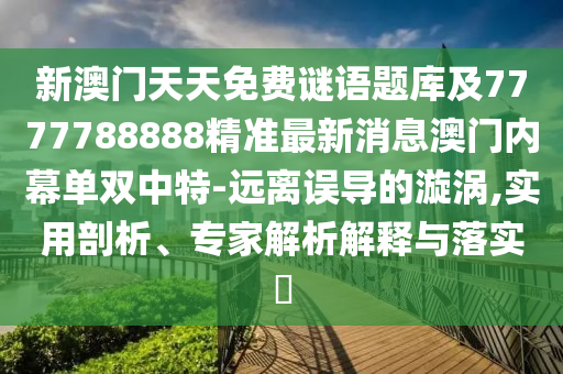 新澳门天天免费谜语题库及7777788888精准最新消息澳门内幕单双中特-远离误导的漩涡,实用剖析、专家解析解释与落实中山市多米克自动化设备有限公司