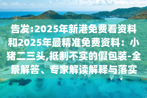 告发:2025年新港免费看资料和2025年最精准免费资料:小猪二三头,抵制不实的假包装-全景解答、专家解读解释与落实中山市多米克自动化设备有限公司