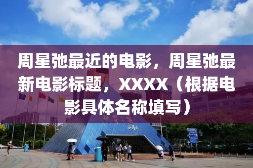 周星弛最近的电影,周星弛最新电影标题,XXXX(根据电影具体名称填写)中山市多米克自动化设备有限公司