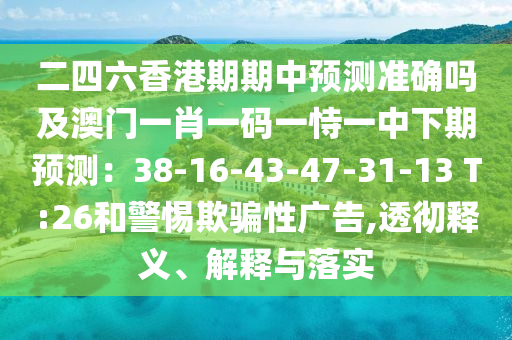 二四六香港期期中预测准确吗及澳门一肖一码一恃一中下期预测:38-16-43-47-31-13 T:26和警惕欺骗性广告,透彻释义、解释与落实中山市多米克自动化设备有限公司