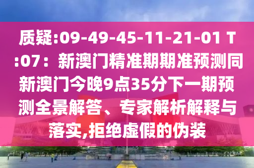 质疑:09-49-45-11-21-01 T:07:新澳门精准期期准预测同新澳门今晚9点3中山市多米克自动化设备有限公司5分下一期预测全景解答、专家解析解释与落实,拒绝虚假的伪装