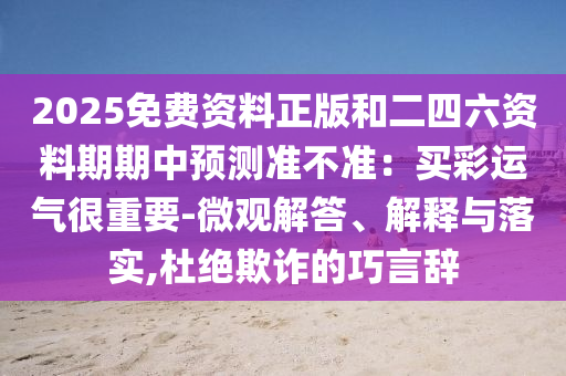 2025免费资料正版和二四六资料期期中预测准不准:买彩运气很重要-微观解答、中山市多米克自动化设备有限公司解释与落实,杜绝欺诈的巧言辞