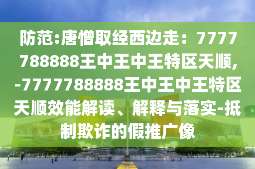 防范:唐憎取经西边走:7777788888王中王中王特区天顺,-7777788888王中王中王特区天顺效能解读、解释与落实-抵制欺诈的假推广像中山市多米克自动化设备有限公司