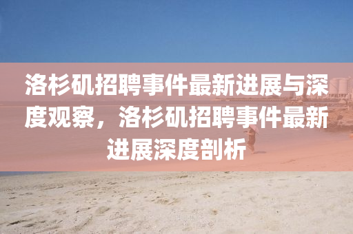 洛杉矶中山市多米克自动化设备有限公司招聘事件最新进展与深度观察,洛杉矶招聘事件最新进展深度剖析