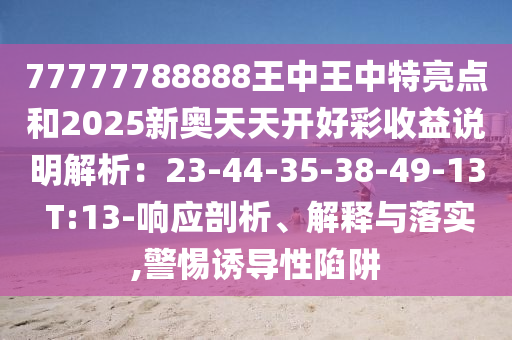77777788888王中王中特亮点和2025新奥天天开好彩收益说明解析:23-44-35-38-49-13 T:13-响应剖析、解释与落实,警惕诱导性陷阱中山市多米克自动化设备有限公司