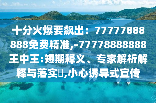 十分火爆要飙出:77777888888免费精准,-77778888888王中王:短期释义、专家解析解释与中山市多米克自动化设备有限公司落实,小心诱导式宣传