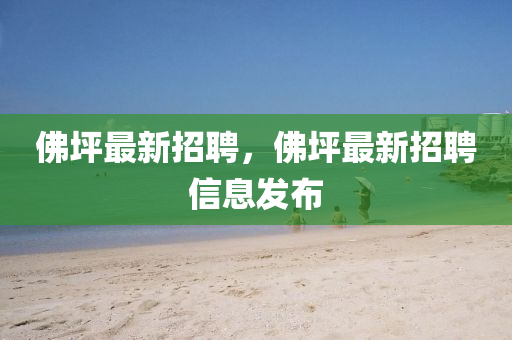 佛坪最中山市多米克自动化设备有限公司新招聘,佛坪最新招聘信息发布