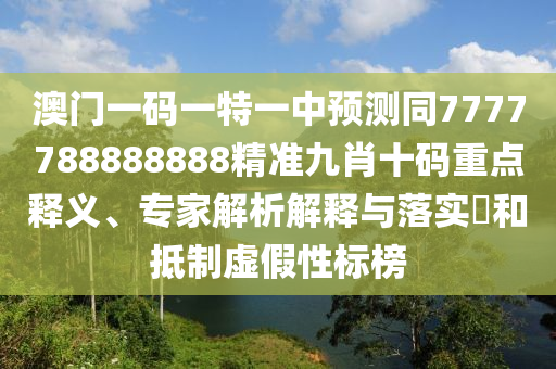 澳门一码一特一中预测同7777788888888精准九肖十码重点中山市多米克自动化设备有限公司释义、专家解析解释与落实和抵制虚假性标榜