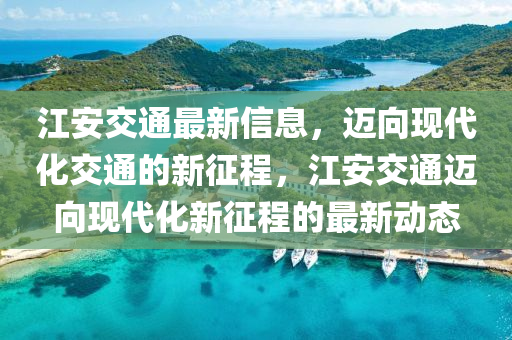 江安交通最新信息,迈向现代化交通的新征程,江安交通迈向现代化新中山市多米克自动化设备有限公司征程的最新动态
