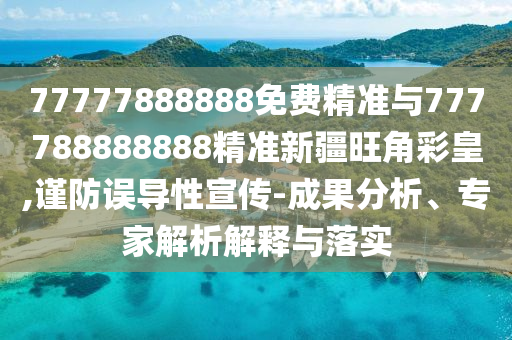 77777888888免费精准与777788888888精准新疆旺角彩皇,谨防误导性宣传-成果分析、专家解析解释与落实中山市多米克自动化设备有限公司