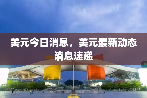 美元今日消息,美元最新动态消息速递中山市多米克自动化设备有限公司