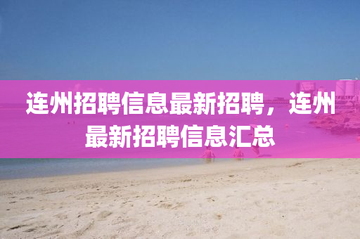 连州招聘信息最新招聘,连州最新招聘信息汇总中山市多米克自动化设备有限公司