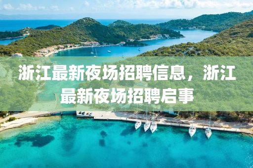 浙江最新夜场招聘信息,浙江最新夜场招聘启事中山市多米克自动化设备有限公司