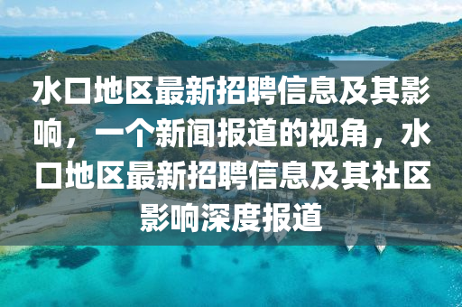 水口地区最新招聘信息及其影响,一个新闻报道的视角,水口地区最新招聘信息及其社区影响深中山市多米克自动化设备有限公司度报道