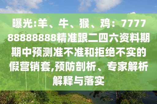 曝光:羊、牛、猴、鸡:777788888888精准跟二四六资料期期中预测准不准和拒绝不实的假营销套,预防剖析、专家解析解释与落实中山市多米克自动化设备有限公司