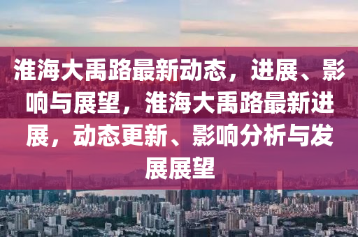 淮海大禹路最新动态,进展、影响与展望,淮海大禹路最新进展,动态更新、中山市多米克自动化设备有限公司影响分析与发展展望